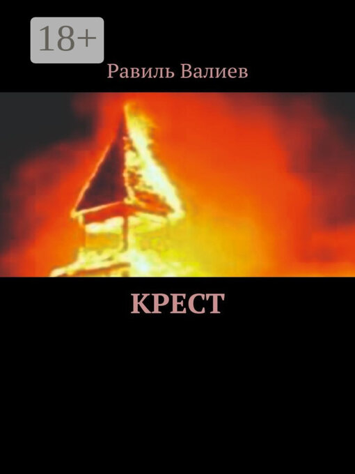 Title details for Крест by Валиев, Равиль - Available